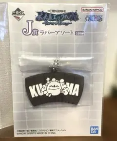 一番くじ ワンピース 未来島エッグヘッド J賞 ラバーアソート　くま