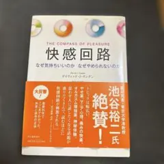 快感回路 なぜ気持ちいいのか なぜやめられないのか