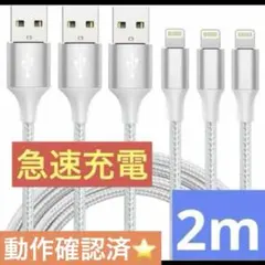 動作確認済❤️ iphone 充電 ケーブルライトニング 2M 3本
