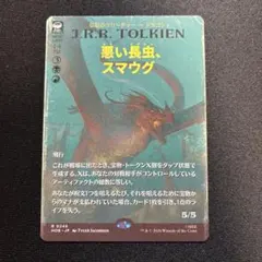 悪い長虫、スマウグ 日本語版 ボーダーレス