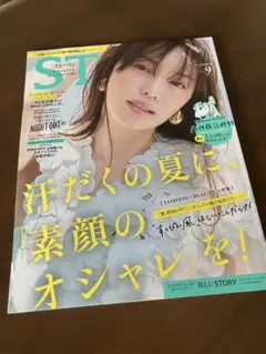 STORY 2025年9月号