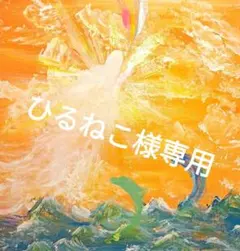 ひるねこ様専用　❀さぁ　BIG上昇スピートスター❀