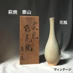 萩焼　鶴花瓶　泰山造　泰山窯　泰山　花瓶　フラワーベース　ヴィンテージのサムネイル
