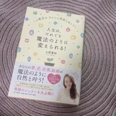 人生は、だれでも魔法のように変えられる! この魔法は、あなたの現実を動かす!!