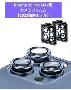 iPhone 15 Pro Max用 カメラフィルム 【2023独創モデル】