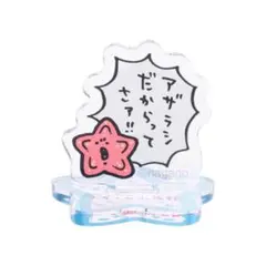 ナガノ ヒトデ アクスタ