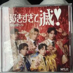M!LK 好きすぎて滅！ / 爆裂愛してる CD