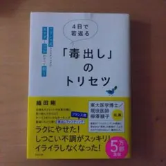 4日で若返る「毒出し」のトリセツ : フランス式ファスティングでカラダとココロ…
