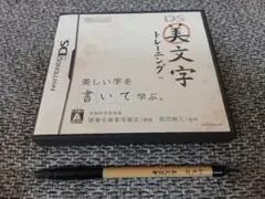 ニンテンドーDS 美文字 トレーニング 筆型タッチペン付き