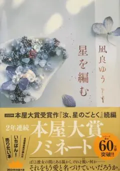 星を編む　凪良 ゆう【美品】