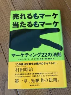 【美品】マーケティング22の法則 : 売れるもマーケ当たるもマーケ