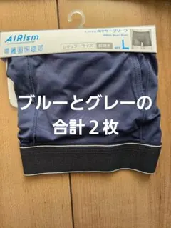 UNIQLO　エアリズム　ボクサーパンツ　ブルーとグレー