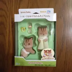 シルバニアファミリー　くるみリスのふたごちゃん