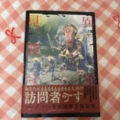 異形見聞録