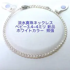 ベビーパール ネックレス3.4〜4ミリ新品/N238 本真珠 照強 淡水真珠 