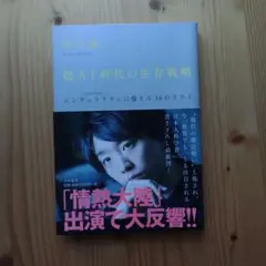 超AI時代の生存戦略 : 〈2040年代〉シンギュラリティに備える34のリスト