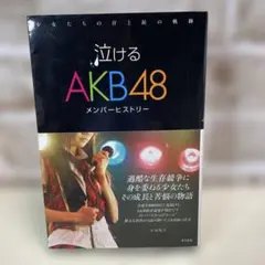 泣けるAKB48 : メンバーヒストリー : 少女たちの汗と涙の軌跡