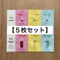 【３枚セット/９回分】VT クレンジングオイル３種 トライアルキット