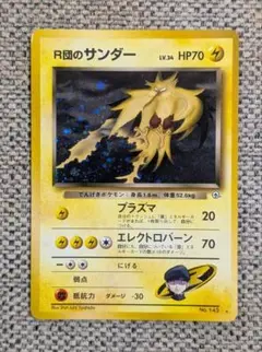 現物 R団のサンダー 　ポケモンカード 未使用 美品 旧裏面　R団 R団のサンダーLV.34 旧裏面 ジム拡張第2弾 ☆ 匿名配送 - メルカリ