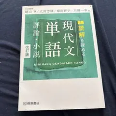 読解を深める現代文単語評論・小説
