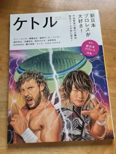 ケトル VOL.46 新日本プロレス特集