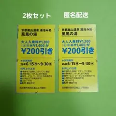 京都嵐山温泉 風風の湯 割引クーポン 2枚セットのサムネイル