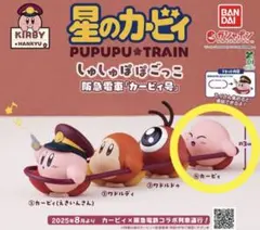 星のカービィ しゅしゅぽぽごっこ阪急電車コラボ ④カービィ