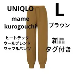 ユニクロ　マメクロゴウチ　ヒートテックウールブレンドワッフルパンツ　ブラウン　L