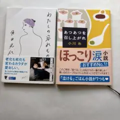 『あつあつを召し上がれ』小川糸&『わたしの容れもの』角田光代 ２冊セット