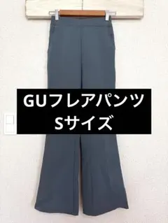 GU フレアパンツ