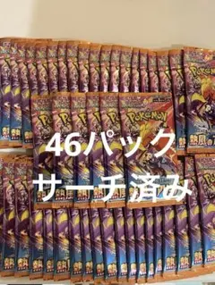 ポケモンカード　熱風のアリーナ　未開封新品パック　46パック　サーチ済み