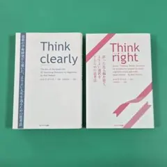 【美品】Think clearly、Think right　ロルフ・ドベリ