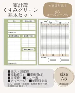 家計簿　くすみグリーン　基本セット