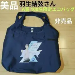 美品 羽生結弦さん A賞当選品 100名限定エコバッグ 非売品 大容量 収納◎のサムネイル