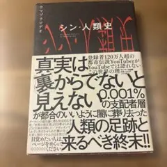 シン・人類史 ウマヅラビデオ サンマーク出版