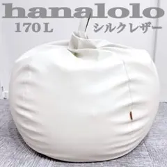【特大・高級感】ハナロロ 170L シルクレザー シルキーホワイト ビーズのサムネイル