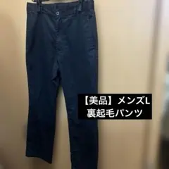 メンズ 裏起毛パンツ