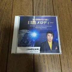 深見東州　口笛メロディー