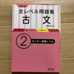 大学入試全レベル問題集古文 2