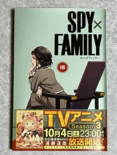 スパイファミリー 16巻(最新刊
