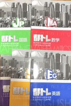 都トレ　5科目　新品未使用　5科目セット在庫ラスト