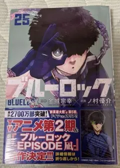 新品　未開封　ブルーロック 25巻