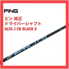 ALTA J CB BLACK ドライバーシャフト Sフレックス PING ALTA J CB BLACK シャフト フレックスS ドライバー用