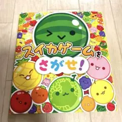 スイカゲームをさがせ！