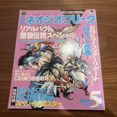 中古]月刊ネオジオフリーク 1997年12月号 - メルカリ