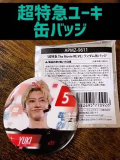 2026年最新】超特急 ユーキ 缶バッジの人気アイテム - メルカリ