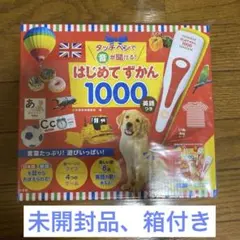 タッチペンで音が聞ける! はじめてずかん1000 英語つき