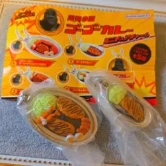 元気の源ゴーゴーカレー　ミニチュアチャーム ガチャ 2点セット