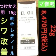 【新品】エリクシール レチノパワーリンクルクリームba S　つけかえ用 15g