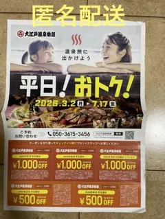 大江戸温泉物語　クーポンのサムネイル